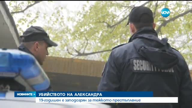 Разследващи: Александра е убита още през март