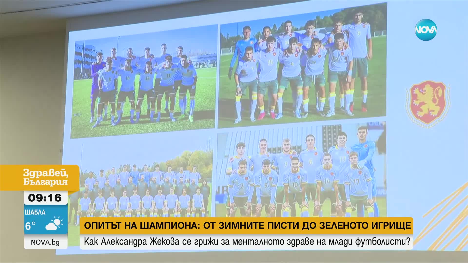 От зимните писти до зеленото игрище: Как Александра Жекова се грижи за менталното здраве на млади футболисти