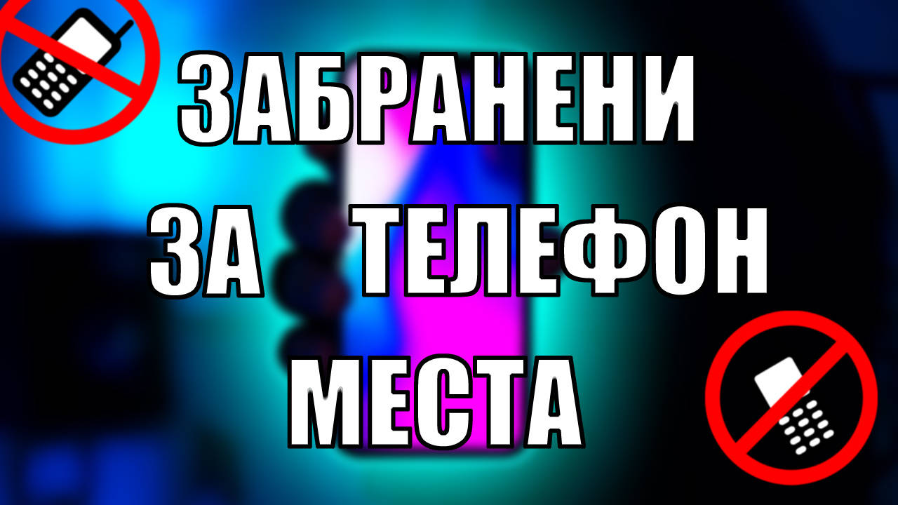 3 места на които в никакъв случай не бива да носите телефона си
