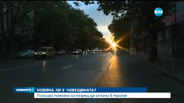 Полицай помогна на незрящ да се качи в тролея