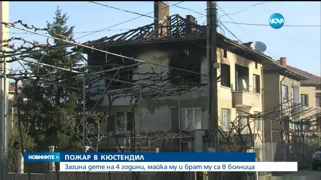 Разследват пожара в Кюстендил, при който загина дете