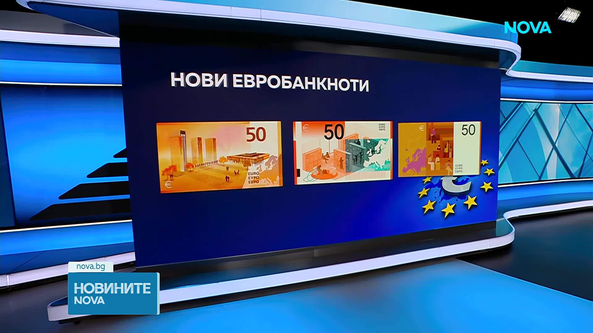До 21 септември европейците могат да гласуват за дизайна на новите евробанкноти