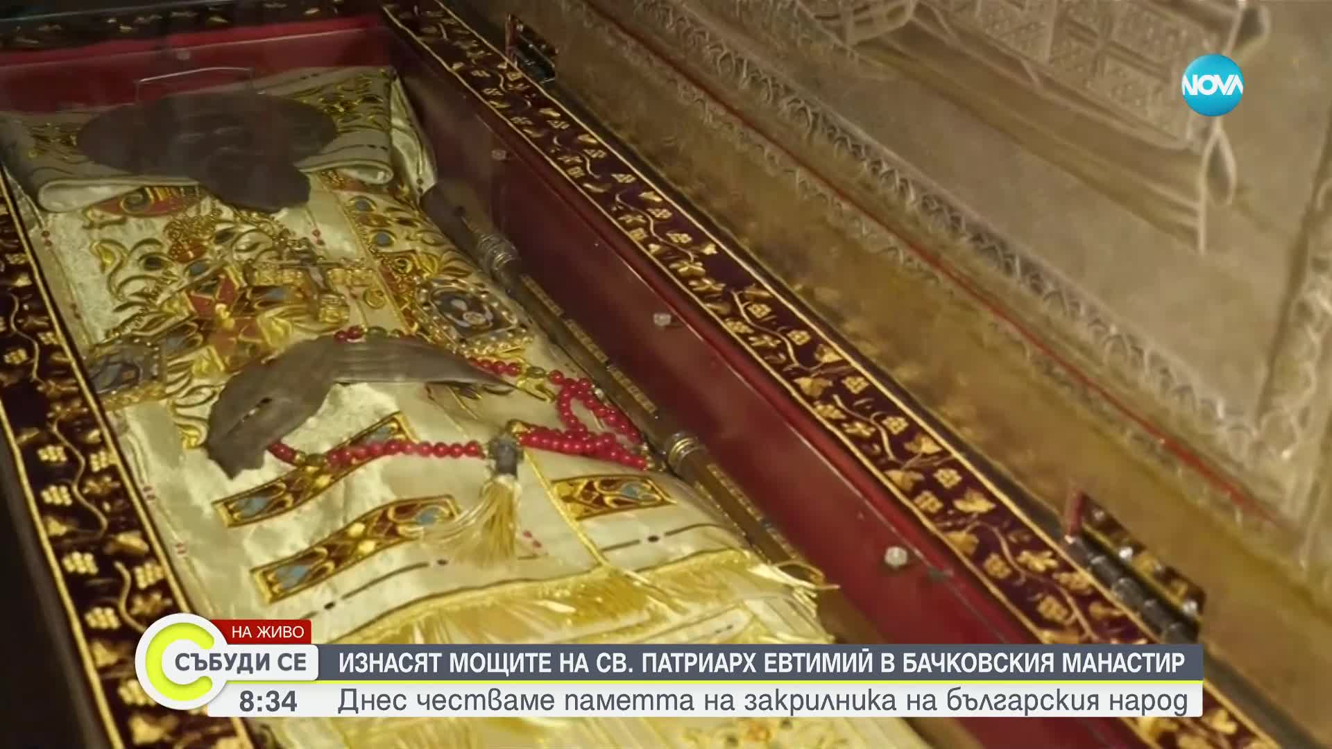 Изнасят мощите на св. Патриарх Евтимий в Бачковския манастир