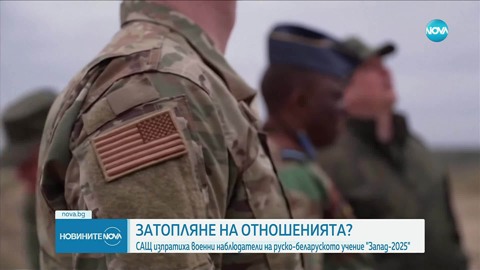 САЩ изпрати свои военни наблюдатели на учението „Запад-2025”