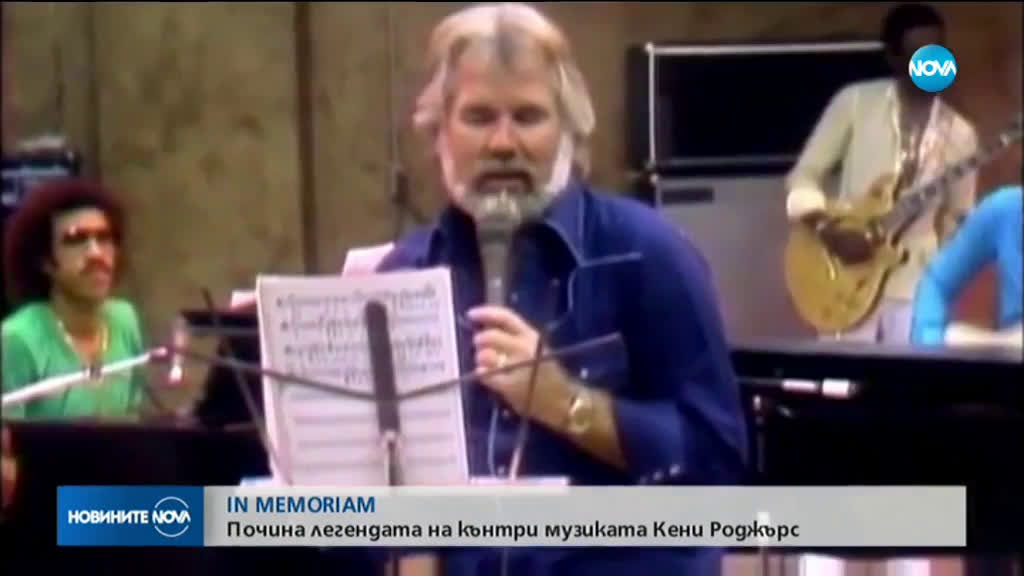 Почина легендата на кънтри музиката Кени Роджърс