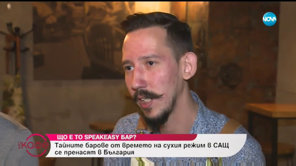 Що е то speakeasy бар? - Райните барове от времето на сухия режим в САЩ се пренасят в България
