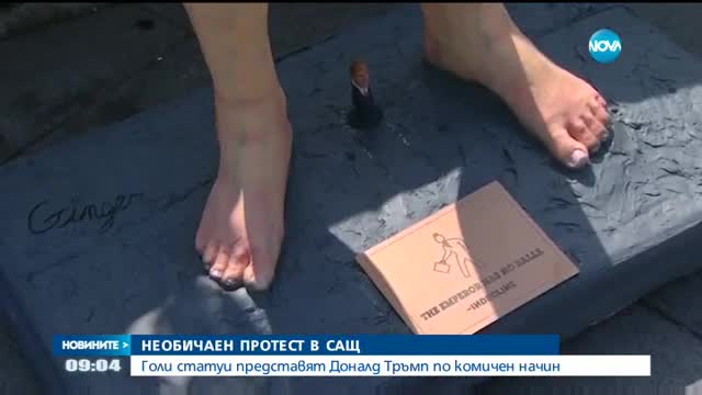 Творци поставиха голи статуи на Тръмп в няколко града в САЩ