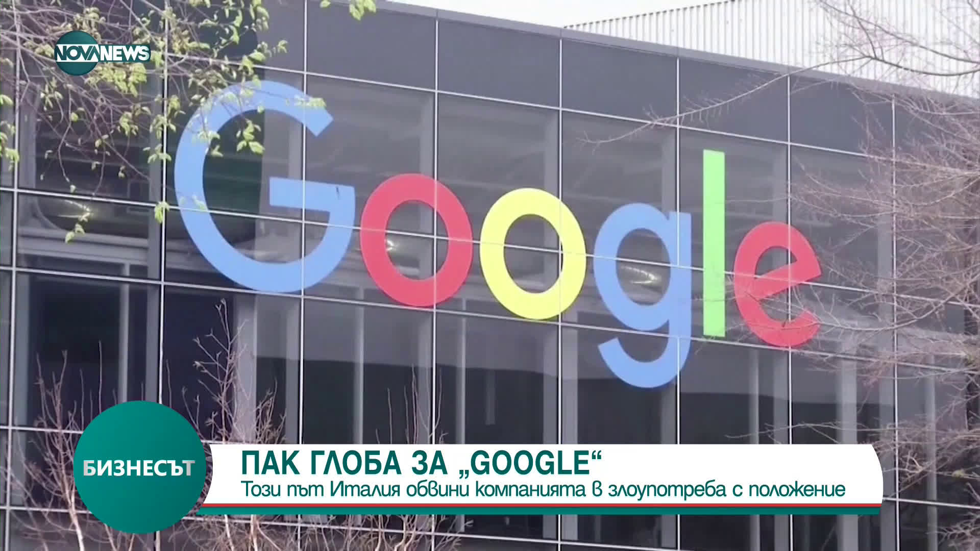 Италия обвини Google в злоупотреба с положение