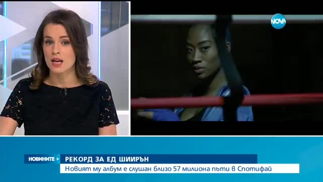 РЕКОРД ЗА ЕД ШИИРЪН: Новият му албум е слушан близо 57 млн. пъти в Спотифай