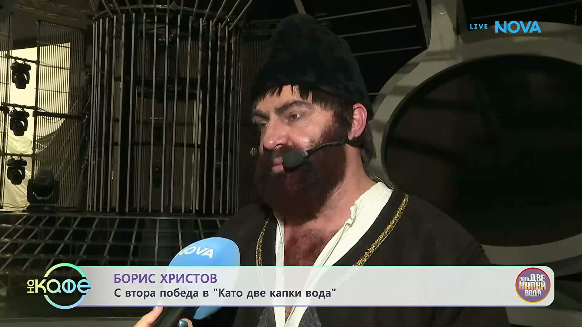 Борис Христов с втора победа в „Като две капки вода” | На кафе | 28 апр. 2026