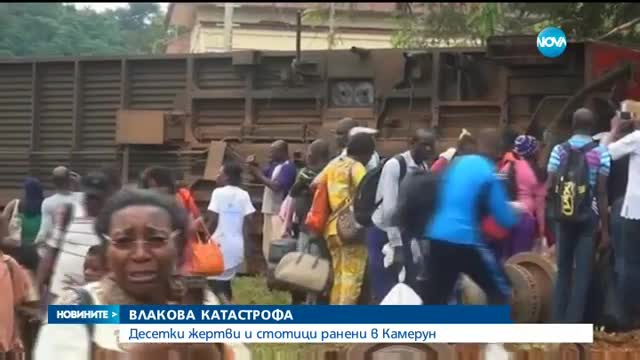 Влак дерайлира в Камерун, над 70 души загинаха