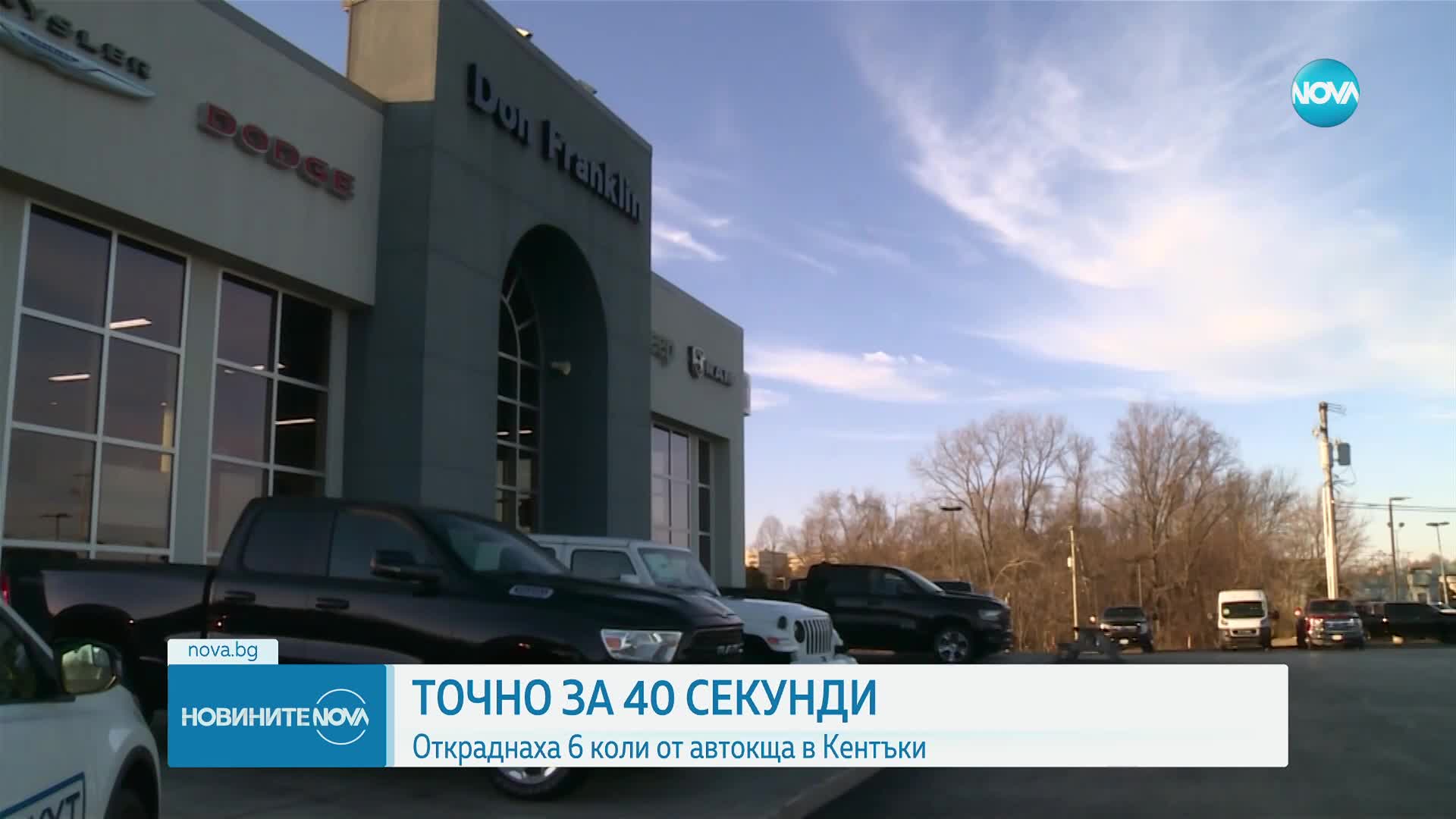 ЗА 40 СЕКУНДИ: Откраднаха 6 спортни коли от автокъща в Кентъки
