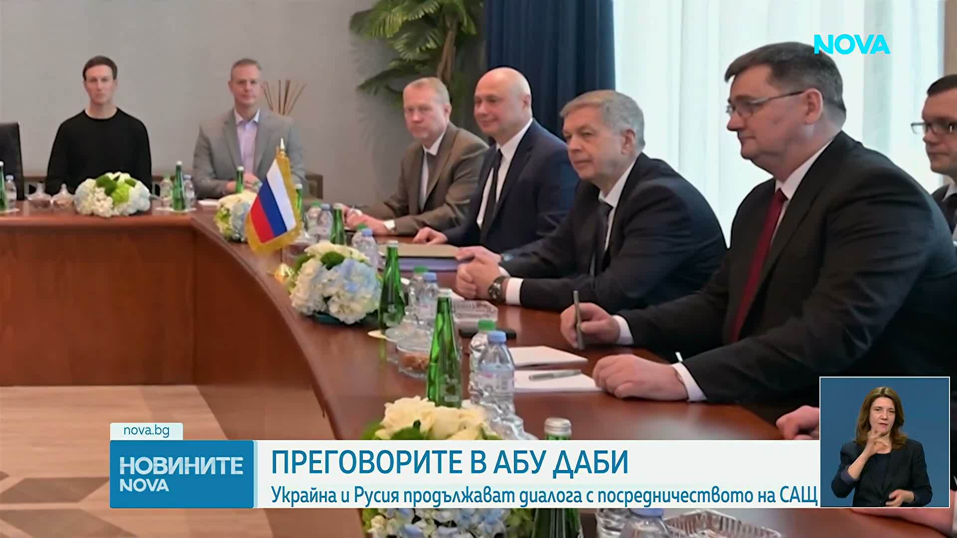Мирните преговори за Украйна в Абу Даби продължават на 5 февруари