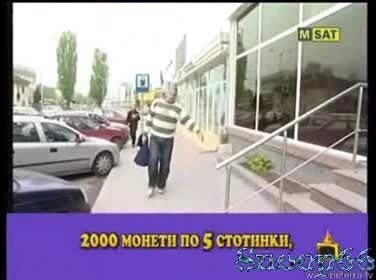 Господари На Ефира - Варненец Платил Сметка си 50кг монети 05.05.2008 High Quality