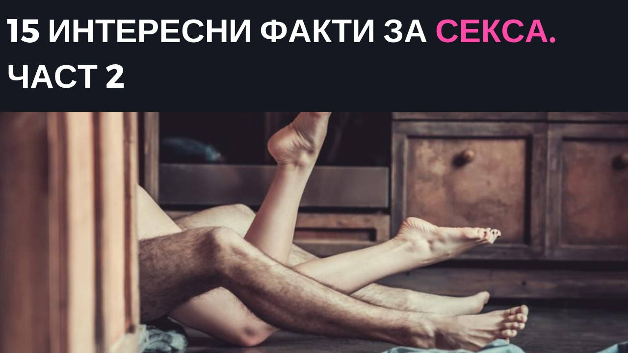 15 интересни факти за секса. Част 2