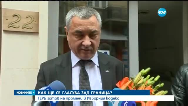 От ГЕРБ са готови на поправки в Изборния кодекс