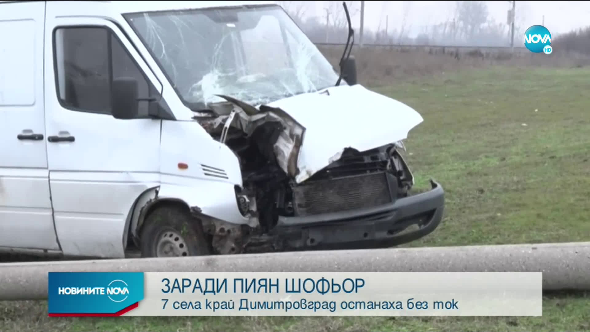 Пиян се блъсна в стълб и остави няколко села без ток
