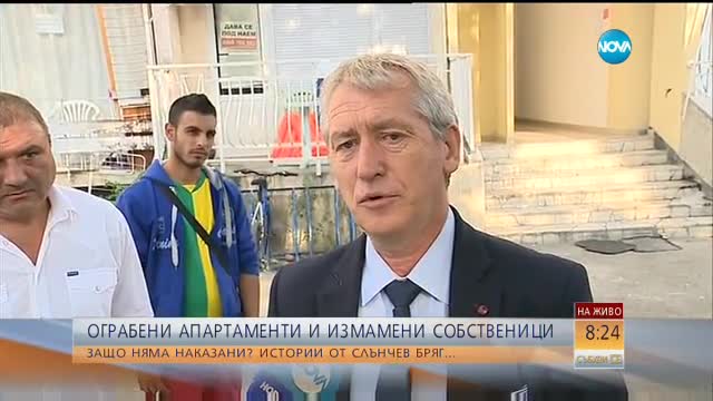 Ограбени апартаменти и измамени собственици в "Слънчев бряг"