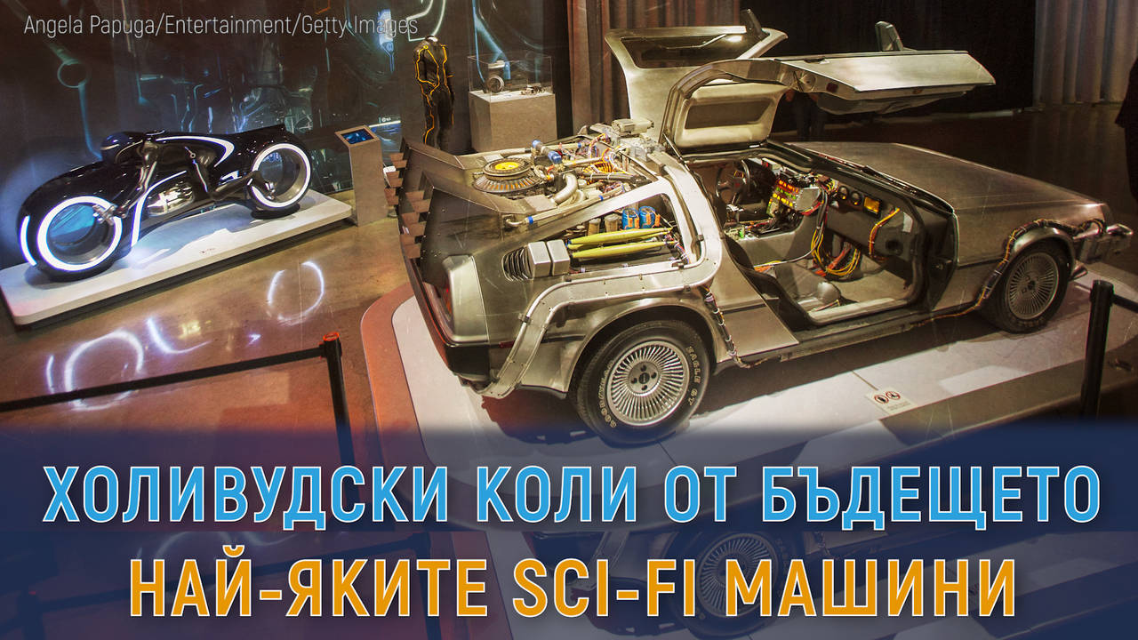 Холивудски мечти. Най-яките коли от sci-fi филми