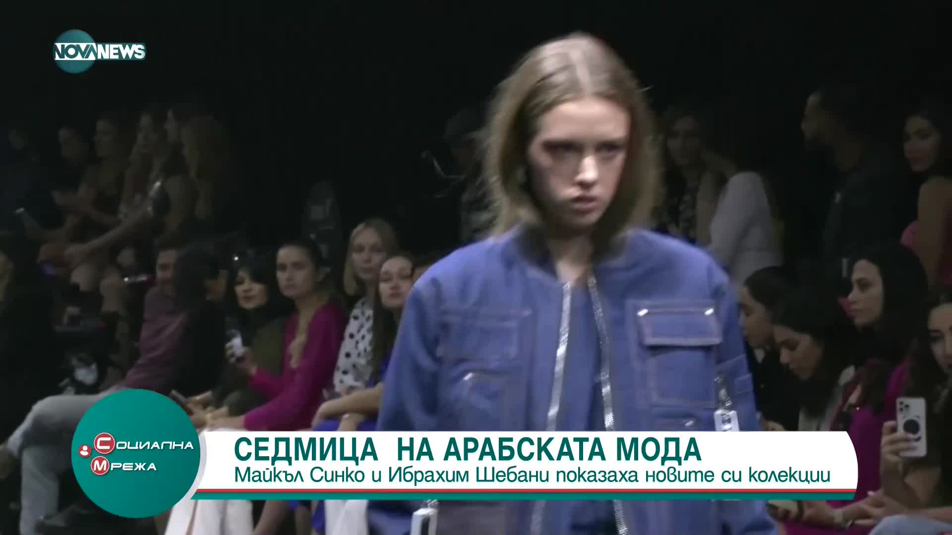 Дизайнери от арабския свят показаха колекции на седмицата на модата в Дубай