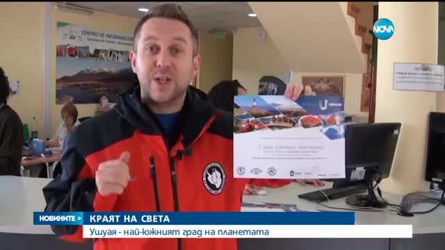 Ушуая - най-южният град на планетата