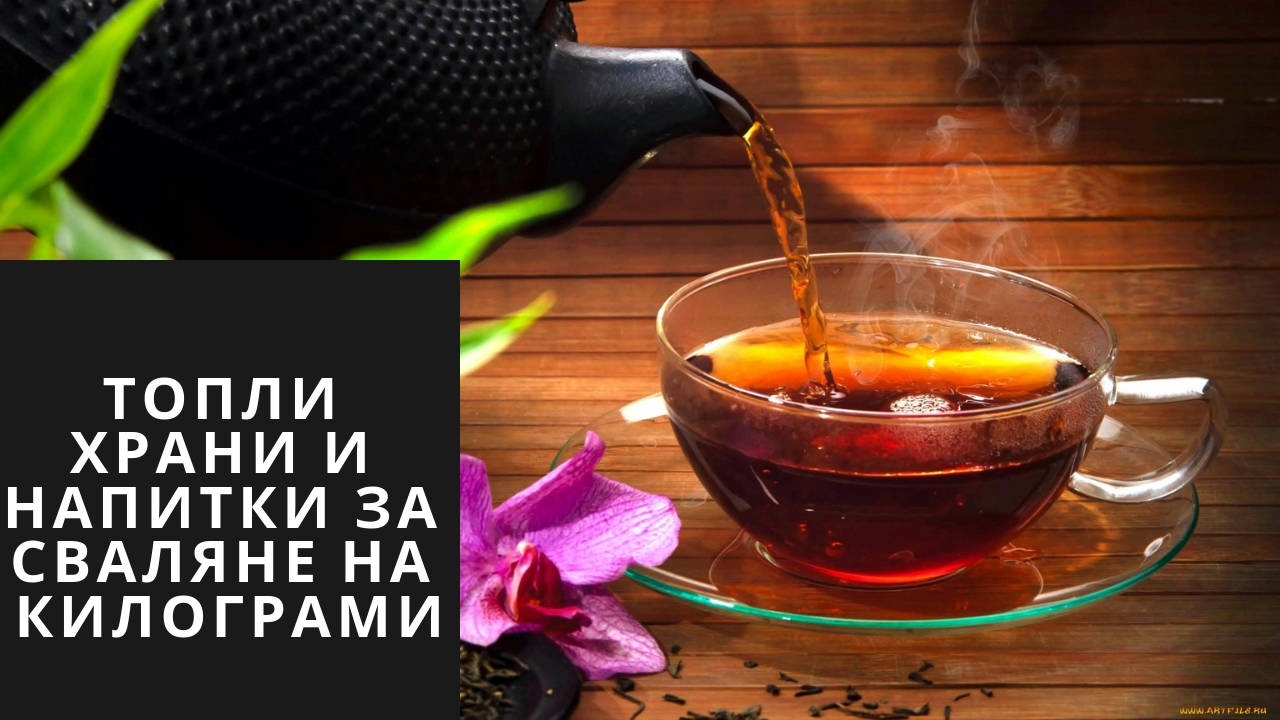 Топли храни и напитки за сваляне на килограми