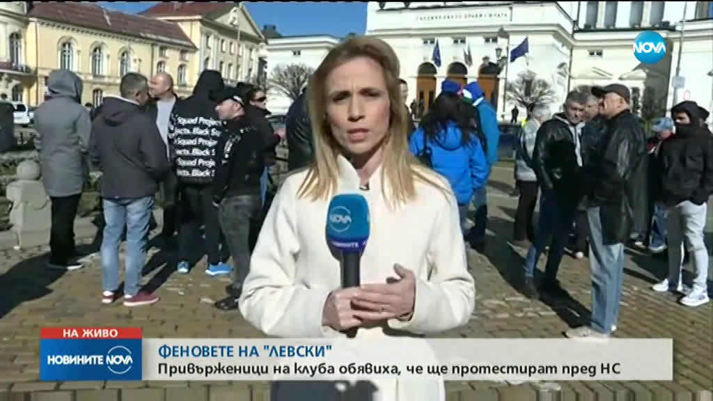 Фенове на „Левски” на протест пред парламента