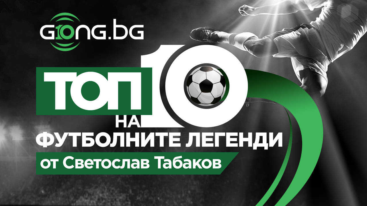 10 години Gong.bg - Топ 10 на най-великите футболисти