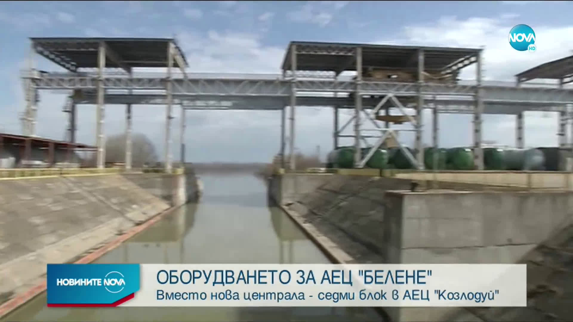 ОБОРУДВАНЕТО ЗА АЕЦ "БЕЛЕНЕ": Вместо нова централа - седми блок в АЕЦ "Козлодуй"