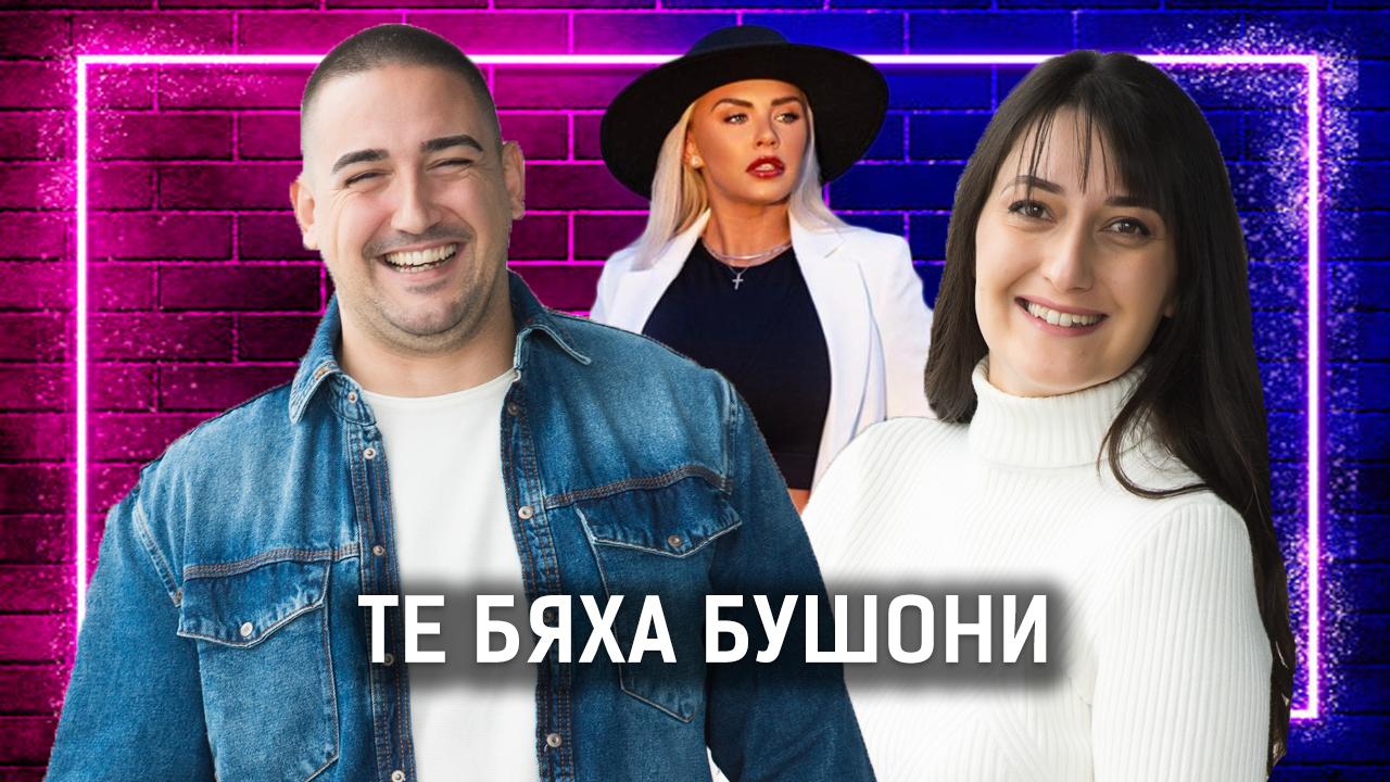 Имаше мръсна игра във финала! | София и Тихомир | Един без друг Podcast