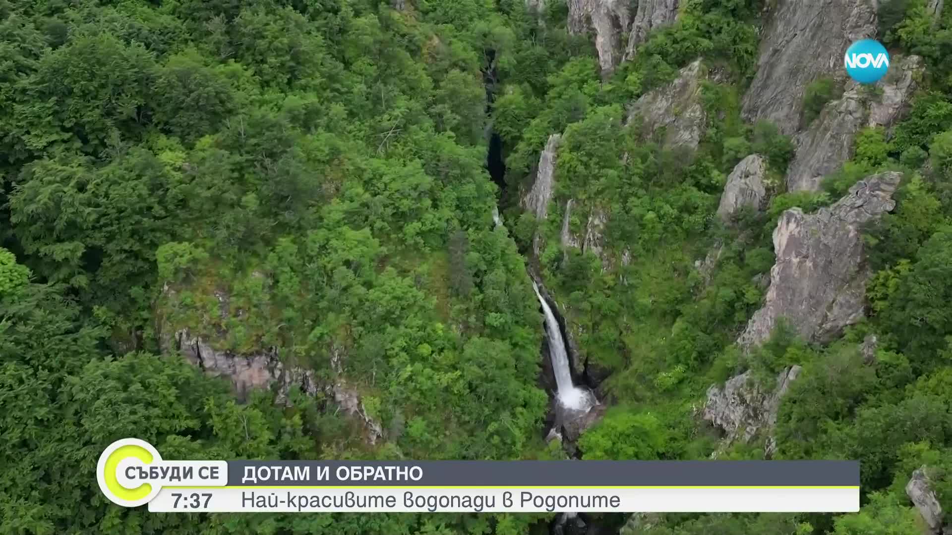 „Дотам и обратно”: Най-красивите водопади в Родопите