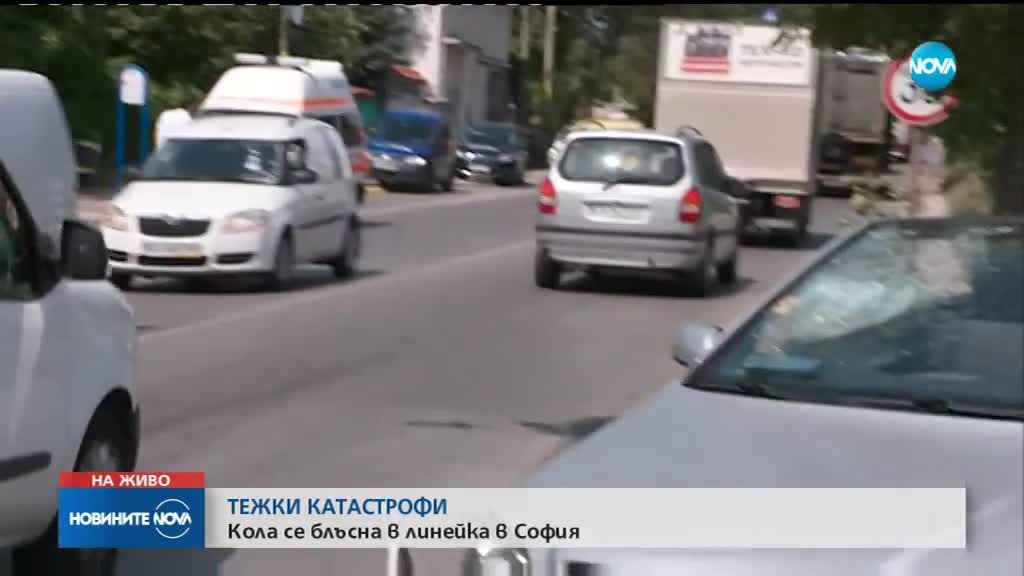 ВЕРИЖНА КАТАСТРОФА: Линейка и няколко коли се удариха в столицата