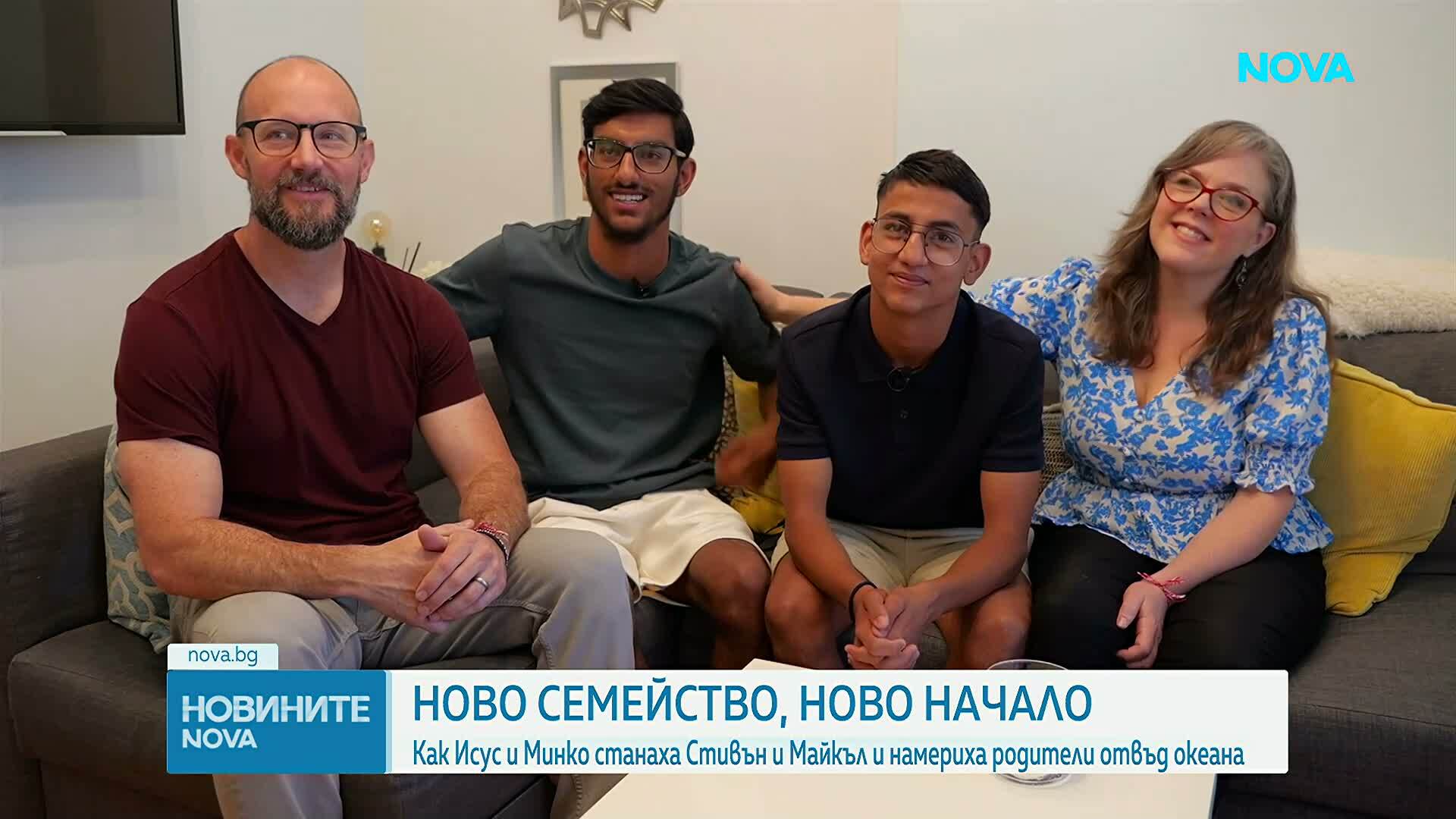 Ново семейство, ново начало: Как Исус и Минко станаха Стивън и Майкъл и намериха родители отвъд океана