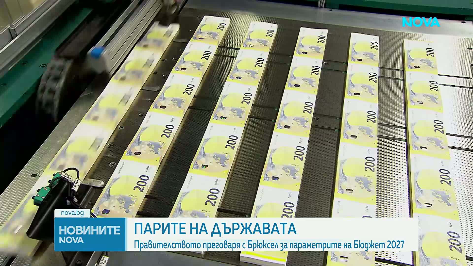 Правителството преговаря с Брюксел за параметрите на Бюджет 2027