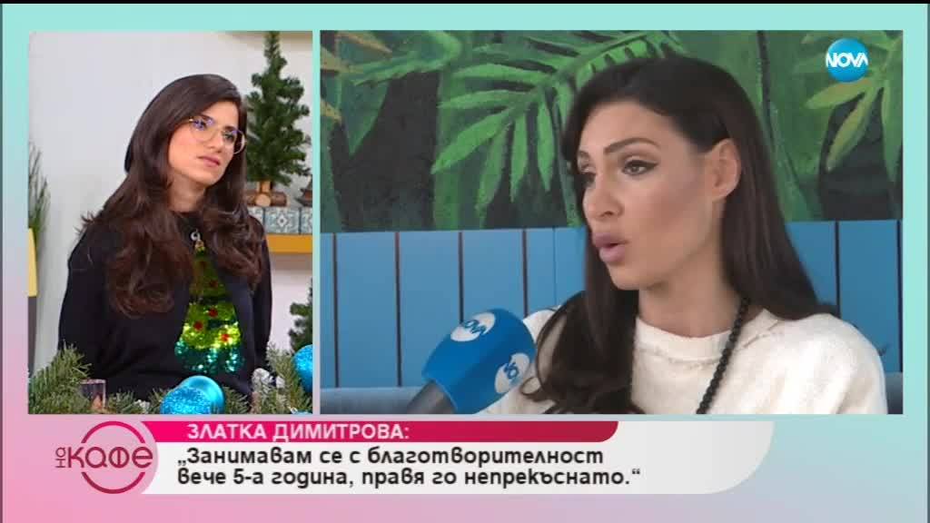 Златка Димитрова: ''Да протегна ръка на нуждаещ се е като храна за моята душа!''