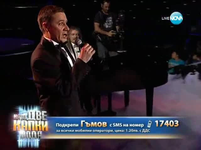 Гъмов като Франк Синатра от Големият финал на 05.06.2013