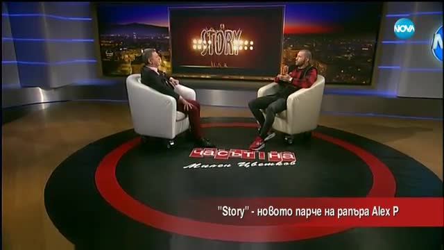 "Story" - новото парче на рапъра Alex P