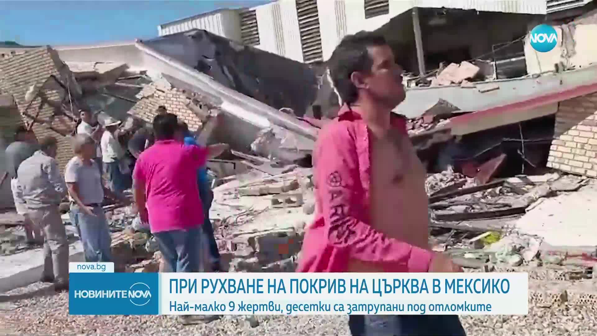 Загинали и ранени след срутване на покрив на църква в Мексико