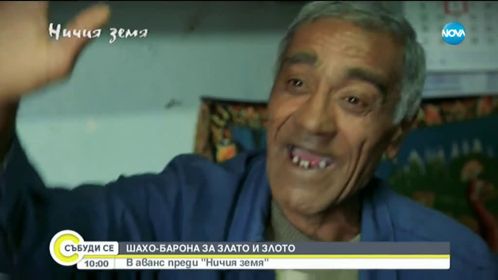 В аванс преди „Ничия земя” – Шахо Барона – за златото и злото
