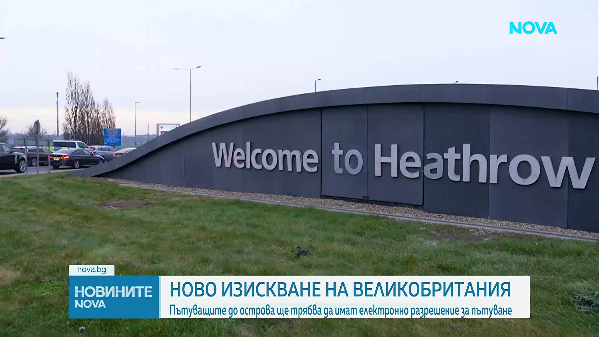 От днес: Великобритания изисква разрешение за пътуване за граждани на 85 страни