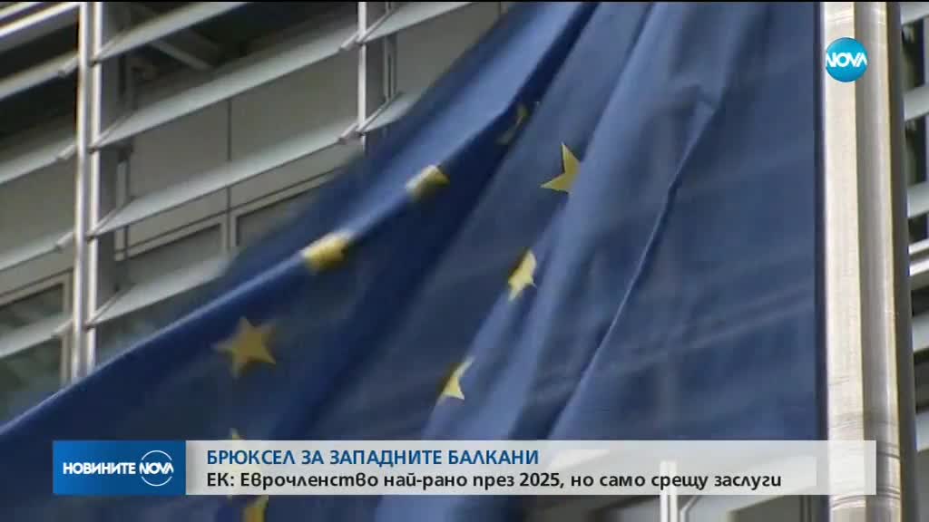 Еврочленство за Западните Балкани най-рано 2025 г.
