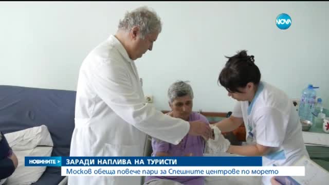 Москов обеща повече пари за Спешните центрове по морето