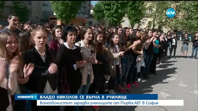 Владо Николов се върна в училище