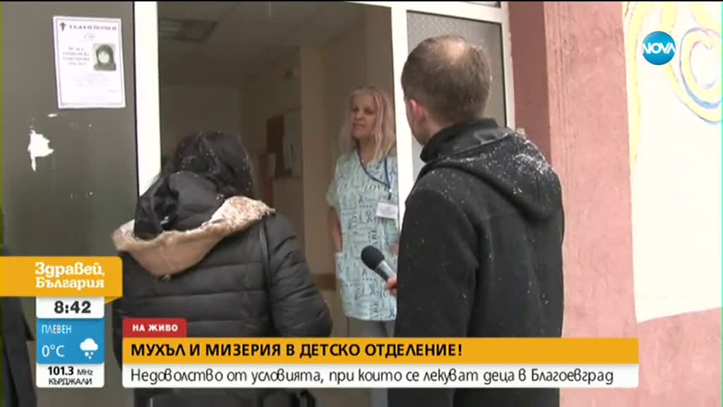 Мухъл и мизерия в Детското отделение в благоевградската болница