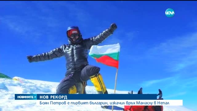 Наш алпинист изкачи хималайския осемхилядник Манаслу
