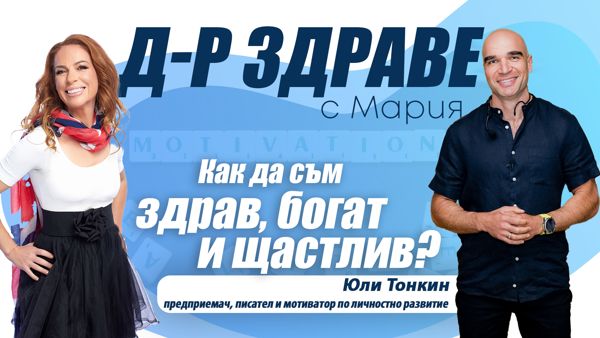 Как да съм здрав, богат и щастлив? | E47