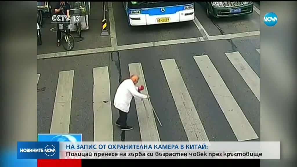 Полицай пренесе на гърба си възрастен човек през кръстовище