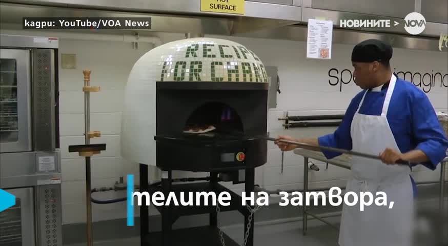 Защо затворници правят пица?
