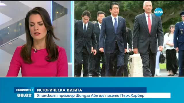 ИСТОРИЧЕСКА ВИЗИТА: Японският премиер Шиндзо Абе ще посети Пърл Харбър