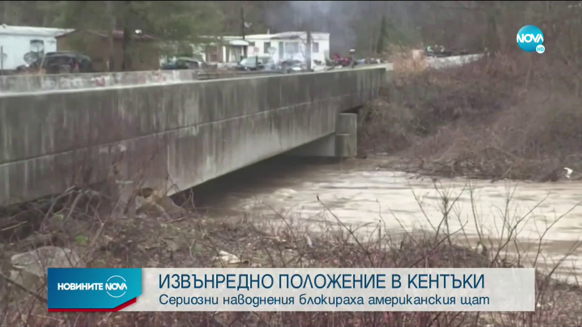 ТЕЖКИ НАВОДНЕНИЯ: Обявиха извънредно положение в Кентъки